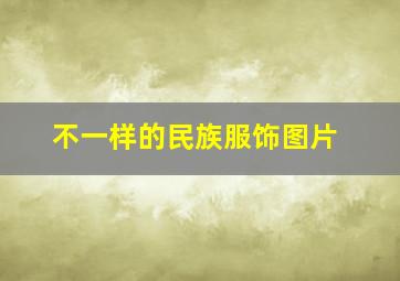 不一样的民族服饰图片