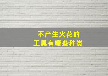 不产生火花的工具有哪些种类