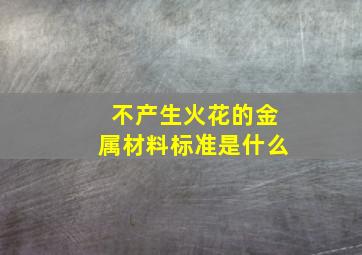 不产生火花的金属材料标准是什么