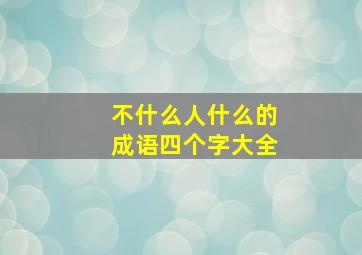 不什么人什么的成语四个字大全