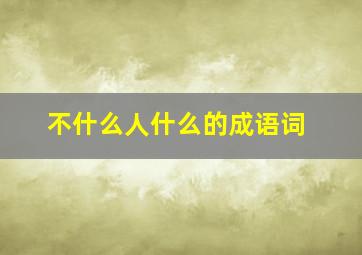 不什么人什么的成语词