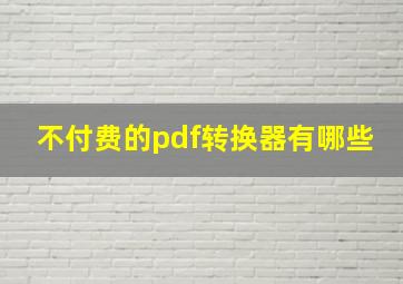 不付费的pdf转换器有哪些