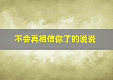 不会再相信你了的说说