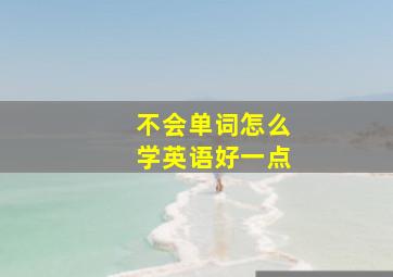 不会单词怎么学英语好一点