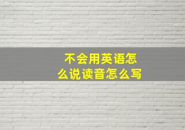 不会用英语怎么说读音怎么写