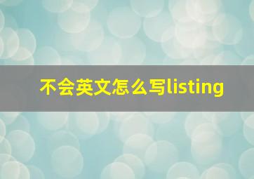 不会英文怎么写listing