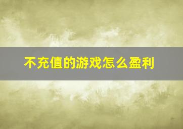 不充值的游戏怎么盈利