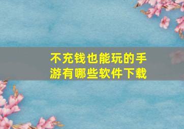 不充钱也能玩的手游有哪些软件下载