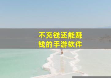 不充钱还能赚钱的手游软件