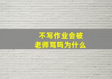 不写作业会被老师骂吗为什么