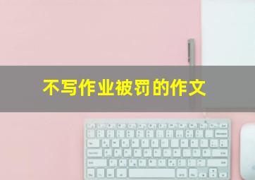 不写作业被罚的作文