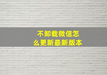 不卸载微信怎么更新最新版本