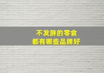 不发胖的零食都有哪些品牌好