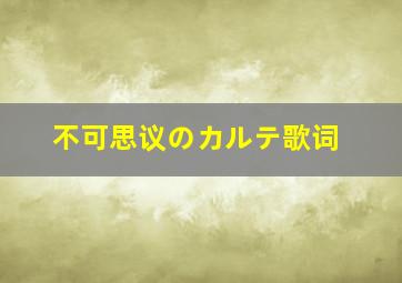 不可思议のカルテ歌词