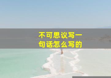 不可思议写一句话怎么写的