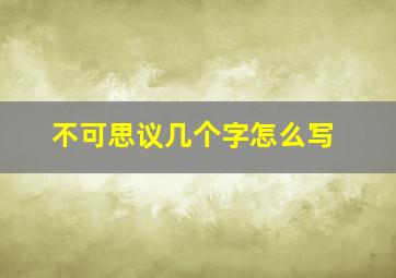 不可思议几个字怎么写