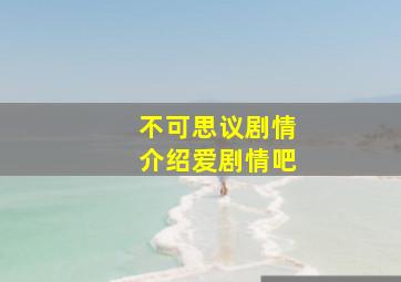 不可思议剧情介绍爱剧情吧