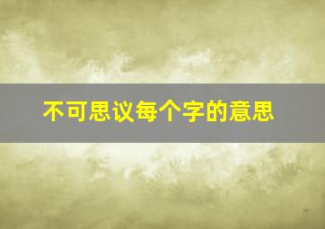 不可思议每个字的意思