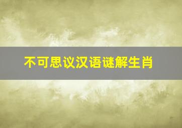 不可思议汉语谜解生肖