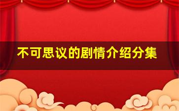 不可思议的剧情介绍分集