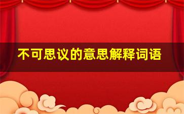 不可思议的意思解释词语