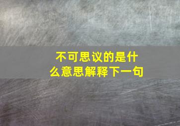 不可思议的是什么意思解释下一句