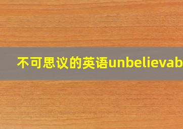 不可思议的英语unbelievable