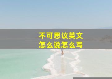 不可思议英文怎么说怎么写