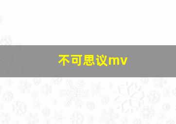 不可思议mv