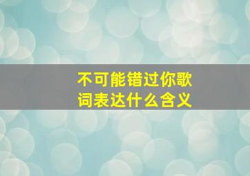 不可能错过你歌词表达什么含义