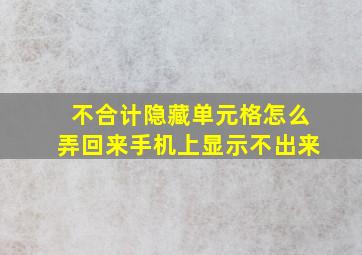 不合计隐藏单元格怎么弄回来手机上显示不出来