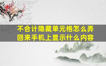 不合计隐藏单元格怎么弄回来手机上显示什么内容