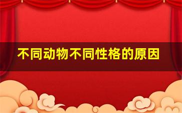 不同动物不同性格的原因