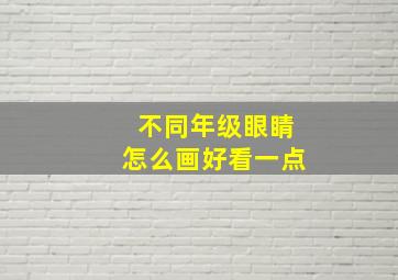 不同年级眼睛怎么画好看一点