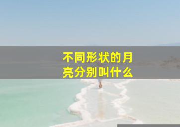 不同形状的月亮分别叫什么