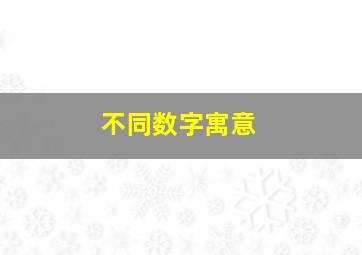 不同数字寓意