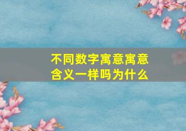 不同数字寓意寓意含义一样吗为什么