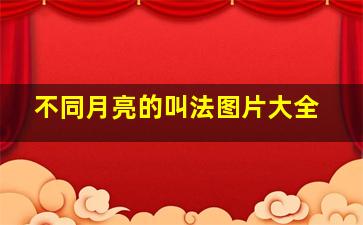 不同月亮的叫法图片大全