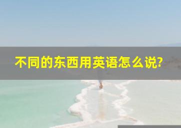 不同的东西用英语怎么说?