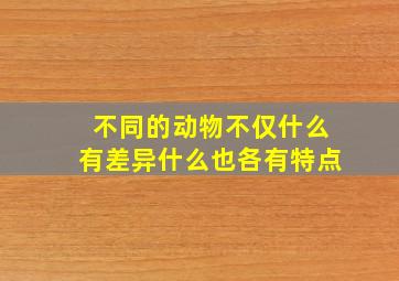 不同的动物不仅什么有差异什么也各有特点