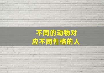 不同的动物对应不同性格的人