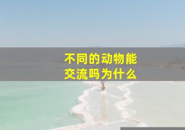 不同的动物能交流吗为什么