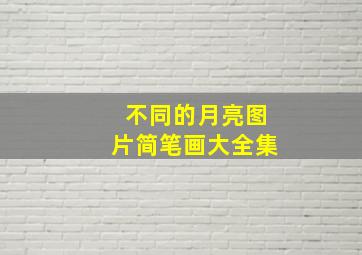 不同的月亮图片简笔画大全集