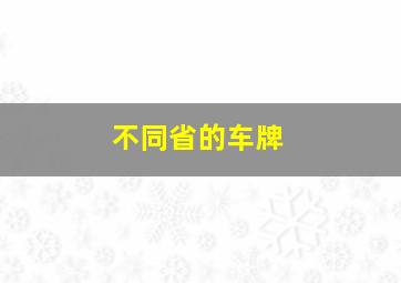 不同省的车牌