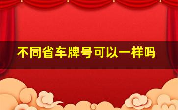 不同省车牌号可以一样吗