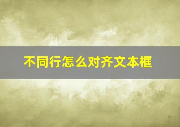 不同行怎么对齐文本框