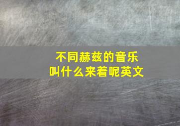 不同赫兹的音乐叫什么来着呢英文