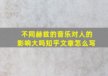 不同赫兹的音乐对人的影响大吗知乎文章怎么写