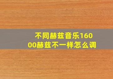 不同赫兹音乐16000赫兹不一样怎么调