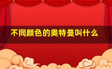 不同颜色的奥特曼叫什么